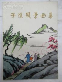 子恺风景画集