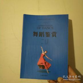 全国普通高等学校公共艺术课程系列教材：舞蹈鉴赏