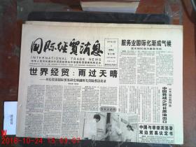 国际经贸消息1995.8.11