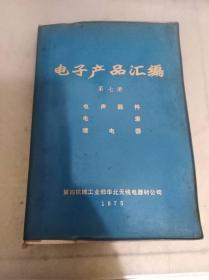 电子产品汇编第七册 电声器件 电表 继电器