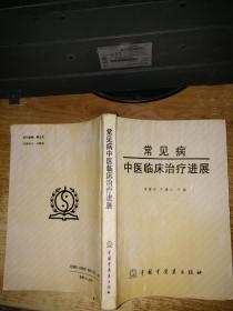 常见病中医临床治疗进展【无写划】