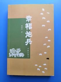 幸福炮兵 （在淳朴的关中故事中品读人性的纯真本质）【签名本】