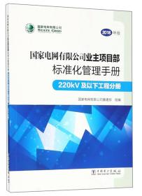 国家电网有限公司业主项目部标准化管理手册 220KV及以下工程分册
