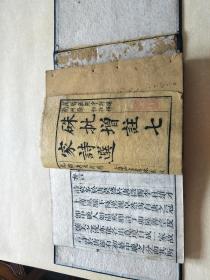 硃批増注七家诗选