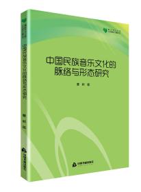 高校学术文库艺术研究论著丛刊—中国民族音乐文化的脉络与形态研究