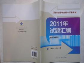 上海市初中毕业统一学业考试2011年试题汇编