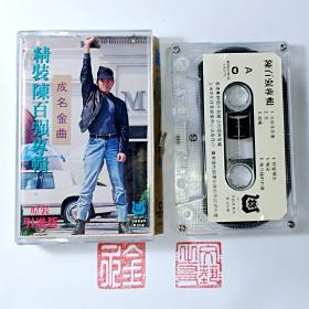 磁带  陈百强 -- 精装陈百强专辑 成名金曲