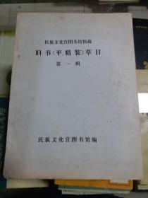 民族文化宫图书馆馆藏旧书[平、精装]草目 第一辑