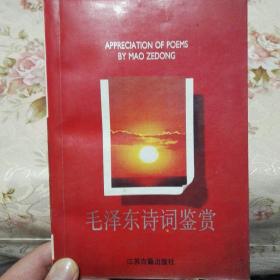 毛泽东诗词鉴赏