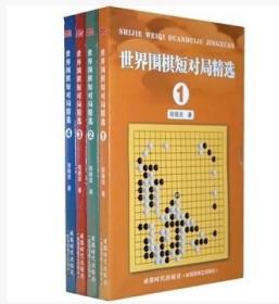 世界围棋短对局精选全四册程晓流成都时代出版社
