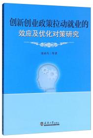 创新创业政策拉动就业的效应及优化对策研究