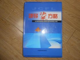 领导决策方略4册全