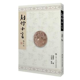 金西厓 《刻竹小言》（小16开写本影印 王世襄相关竹刻竹雕书  极美） 全新正版