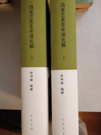 冯友兰先生年谱长编（全二册）(布面精装)--三松堂全集 第三版年谱卷