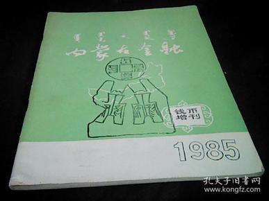 内蒙古金融--钱币增刊1985