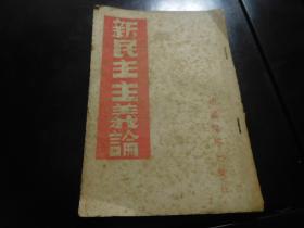 红色收藏1946年1月中国灯塔出版社《新民主主义论》少见版本