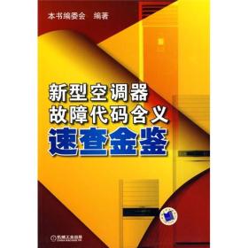 新型空调器故障代码含义速查金鉴