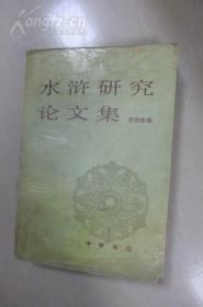 水浒研究论文集  仅印1500册