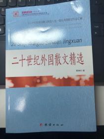 经典全阅读 二十世纪外国散文精选