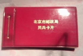 北京市邮政局民兵卡片70来张