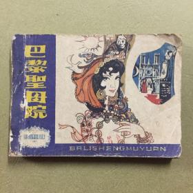 巴黎圣母院 连环画