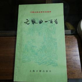 元散曲一百首（中国古典文学作品选读）