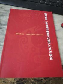 福建省第一批省级非物质文化遗产代表作项目