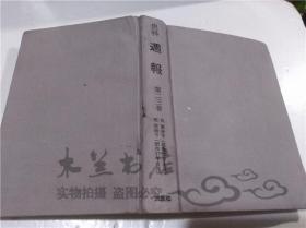 原版日本日文  史料 週報 第二三卷 自第286号（昭和17年4月）至第298号（昭和16年6月）大空社 大32开硬精装