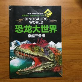 穿越三叠纪（恐龙大世界丛书）100多种恐龙，千余幅彩图，8万多字的阐述说明，少儿科普动物故事百科3-6-8岁儿童读物小学生课外书