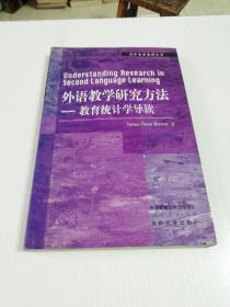 外语教学研究方法:教育统计学导读