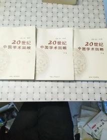 20世纪中国学术回顾  上中下