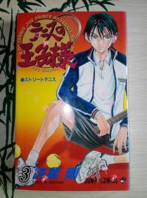 【现货】网球王子第3卷日文原版许斐刚作品单行本散本集英社漫画