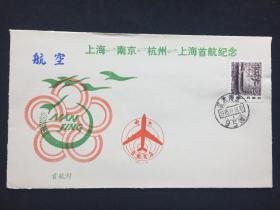 1985.11.18南京-上海首航封