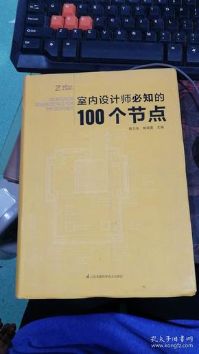 室内设计师必知的100个节点