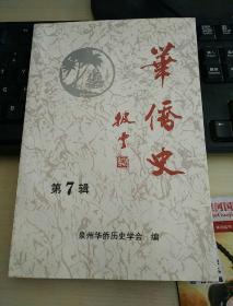 华侨史 第七辑