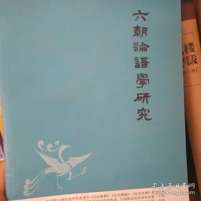 六朝论语学研究——中华文史新刊