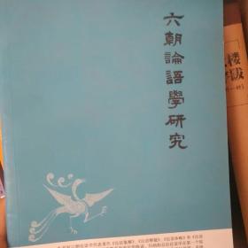 六朝论语学研究——中华文史新刊