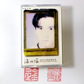 磁带 温兆伦 -- 我们之间两个世界