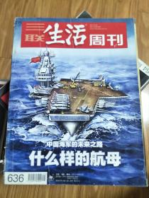 《三联生活周刊》201106，（ 什么样的航母：中国海军的未来之路专题！）