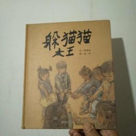 躲猫猫大王