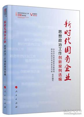 新时代国有企业思想政治工作创新案例选编