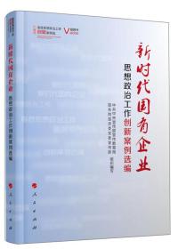 新时代国有企业思想政治工作创新案例选编 专著 中共中央宣传部宣传教育