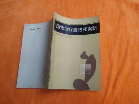 药物治疗量致死案析