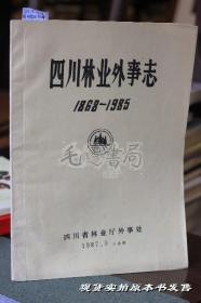 四川林业外事志1868-1985【油印本】