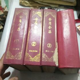 金庸全集(全四册)