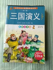 三国演义 彩图注音版 小学生语文新课标必读丛书 第一辑