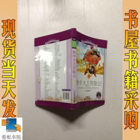 新课标小学语文阅读丛书：吹牛大王历险记（彩绘注音版）