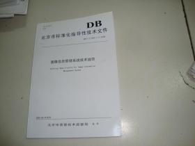 图像信息管理系统技术规范-北京市标准化指导性技术文件DB11/Z384.1-7-2006