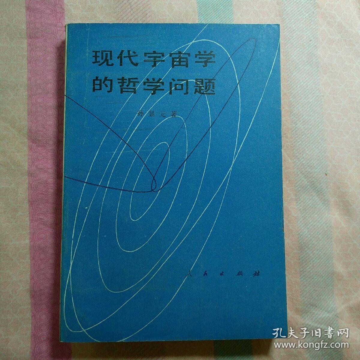 现代宇宙学的哲学问题