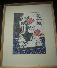 套色木版画 花一轮 栋方武四郎 栋方志功亲弟 日本现代版画家 附框